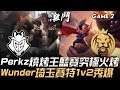 G2 vs MAD Perkz燒烤王藍寶究極火烤 Wunder琦玉賽特1v2秀爆!Game 2 | 2020 LEC春季季後賽精華 Highlights