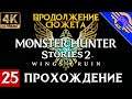 ПРОХОЖДЕНИЕ MONSTER HUNTER STORIES 2 на ПК [4K] ➤ Прохождение на русском ➤ СТРИМ 25