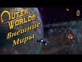 The Outer Worlds - Внешние Миры - 1 - Прохождение