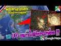 พบ UFO บนเกาะใกล้กับประเทศไทย !!! /พิกัดรอบโลกตามใจท่านผู้ชม (Google Map) Ep.147