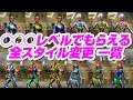 [フォートナイト]  ○〇〇レベルでもらえる全スタイル変更一覧