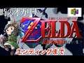 エンディングまで【ゼルダの伝説】時のオカリナ 64版「ガノン城」レトロゲーム 実況 LIVE