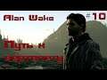 Прохождение Alan Wake - Часть 10: Путь к вертолету