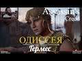 Assassin's Creed Odyssey  серия 91 "Гермес"     (OldGamer) 16+