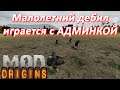 Dayz Origins - Малолетний дебил Андрюша (44 годика) играется с АДМИНКОЙ