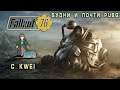 Fallout 76 | Будни и почти PUBG | c Kwei