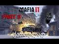 Mafia II Definitive Edition ქართულად ნაწილი 8 სიძე შე.......