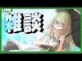 【雑談】ただの雑な談議をする日【#のどかのとしょかん】