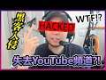 【黑客入侵】影片全部被刪掉？！失去我自己的YouTube頻道超過12小時！