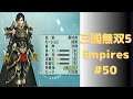 #050 真・三國無双5 Empires 初見プレイ動画 (Dynasty Warriors 6 Empires Game playing #050)