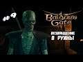 Возвращение в заброшенные руины | Baldur's Gate 3 | Прохождение #9