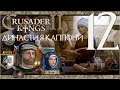 Crusader Kings 2 Династия #12 Средневековый антидепрессант
