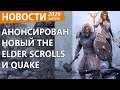 Анонсирован новый The Elder Scrolls. Новости