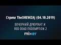 Стрим TheDREWZAJ (04.10.2019) - ВЕЧЕРНИЙ ДРЮРГАНТ И RED DEAD ПКDEMPTION 2