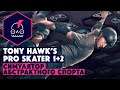Обзор Tony Hawk’s pro skater 1+2 • Симулятор абстрактного спорта