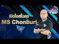 Ultimate Talk | พูดคุยกับนักแข่ง-ผู้บริหาร MS Chonburi สโมสร Esports ที่น่าจับตามองที่สุดในตอนนี้