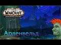 💀 Релиз World of Warcraft: Shadowlands. Cтрим №6 — Малдраксус, Арденвельд