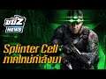 ขยี้Z News | ฝันที่เป็นจริง!? Splinter Cell ภาคใหม่ กำลังพัฒนา