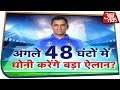 अगले 48 घंटों में Dhoni करेंगे बड़ा ऐलान? | Aaj Tak Cricket Update