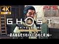 #5【PS5/4K60fps】Ghost of Tsushima Director's Cut：「鑓川の仁」【最高難易度万死攻略】