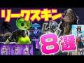 [フォートナイト] 超かっこいいイカ・キャベツのリークスキンほか８選！シーズン３