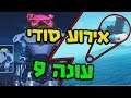 פורטנייט כל הפרטים על האירוע הסודי של סוף עונה 9 !!!