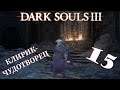 Dark Souls 3 на Xbox ONE ► Клирик-чудотворец ► Стрим 15
