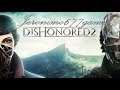 Dishonored 2 | En Español | Capitulo 5 Dreadful Wale