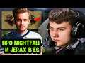 ILTW про Nightfall и Jerax в Evil Geniuses