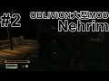 【Nehrim Steam版 】#2 今度はOblivionの大型MODをプレイしよう【 ゲーム実況】
