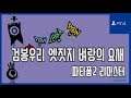 [김군] PS4 파타퐁2 리마스터 : 검봉우리 엣짓지 벼랑의 요새 (Patapon 2 Remastered)