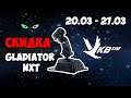 СКИДКА на VKB Gladiator NXT 20.03 - 27.03