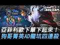 屁屁撿角7號 vs 黎明英雄 亞菲利歐下單下起來  狗哥菁英AD龍坑四連殺！Game 2 | 2020 AEC亞洲電子競技公開賽