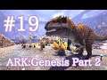 【ARK Genesis Part 2】ARK界の王ギガノトサウルスをテイム【Part19】【実況】