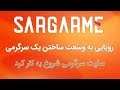 sargarme- رویایی به وسعت ساختن یک سرگرمی