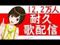 【耐久歌枠】sing stream 届け12.2万人!!!【かしこまり/Vtuber】