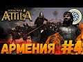 Total War: Attila (Легенда) - Армения #4 Война с Сасанидами с 1 хода!