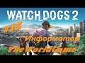 Прохождение Watch Dogs 2 [#15] (Информатор)
