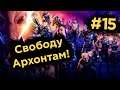 Свободу Архонтам - XCOM: Отряд Химера #15 | Прохождение на русском