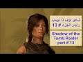 شادو اوف ذا تومب رايدر الجزء 13 Shadow of the tomb raider part 13