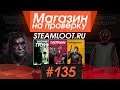 #135 Магазин на проверку - steamloot.ru (ПОТУСТОРОННИЙ МАГАЗИН) БОЛЬНЫЕ УБИЙЦЫ СОЗДАЛИ МАГАЗИН ИГР