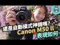 還是自動模式神機嗎？Canon EOS M50 Mark ll 心得分享