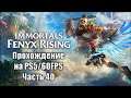 Immortals Fenyx Rising - Прохождение. Часть 40. PS5/60FPS (Стрим)