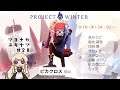 【Project Winter】マジになりすぎる雪山人狼 9/16深夜