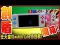 【寶可夢劍盾】任天堂Switch Lite特別聯名款-開箱!
