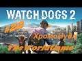 Прохождение Watch Dogs 2 [#22] (ХромоНудл)