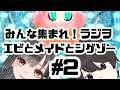 みんな集まれ!ラジヲ【エビとメイドとシゲゾー】ウマ娘対決!! その2【毎週水曜日21:00配信