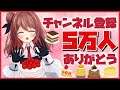 【雑談】チャンネル登録5万人達成記念！糖分大量摂取【楪帆波】