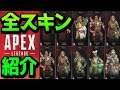 APEXアプデの全スキン紹介!〇〇がいない(´;ω;`)【APEX LEGENDS】【PS4 エーペックスレジェンズ アップデート】