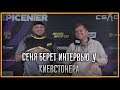 ceh9 берет интервью у КИЕВСТОНЕРА || «Игрок запаса» NAVI — kyivstoner!